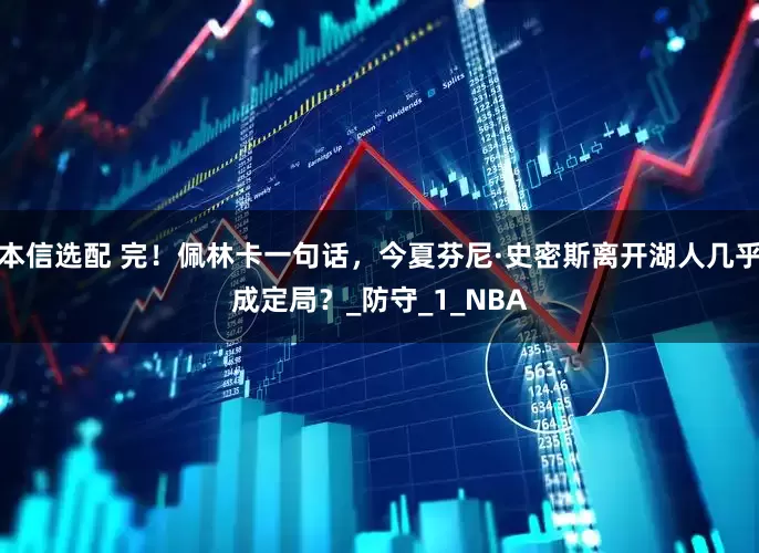 本信选配 完！佩林卡一句话，今夏芬尼·史密斯离开湖人几乎成定局？_防守_1_NBA