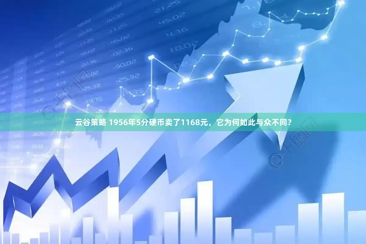 云谷策略 1956年5分硬币卖了1168元，它为何如此与众不同？
