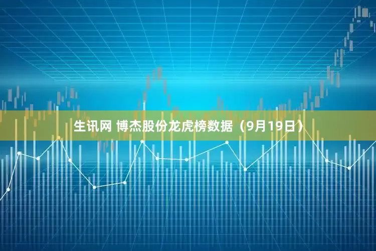 生讯网 博杰股份龙虎榜数据（9月19日）