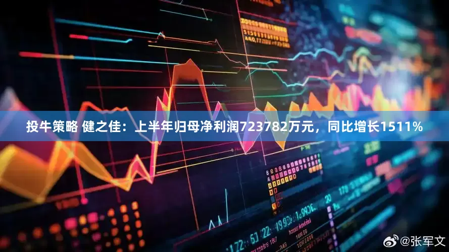 投牛策略 健之佳：上半年归母净利润723782万元，同比增长1511%